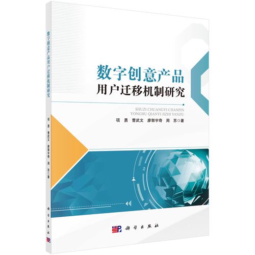 【正版书籍】数字创意产品用户迁移机制研究 生产与运作管理 移机制