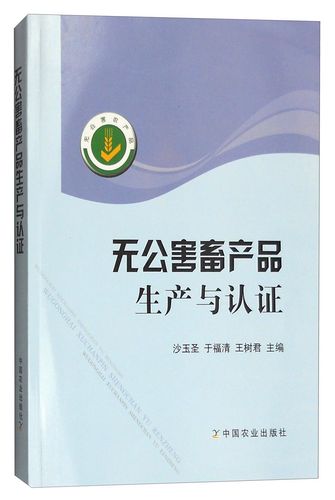 【正版书籍】无公害畜产品生产与认证 畜牧,狩猎,蚕,蜂 生产与认证